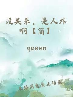 没关系,是人外啊【简】