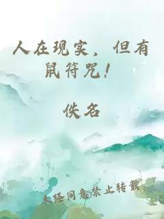 人在现实,但有鼠符咒!