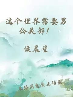 这个世界需要男公关部!