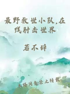 最野救世小队,在线肘击世界