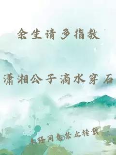 余生请多指教