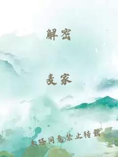 解密