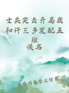 士兵突击开局我和许三多发配五班