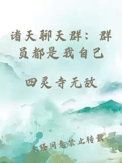 诸天聊天群:群员都是我自己