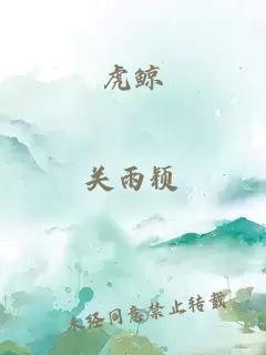 虎鲸
