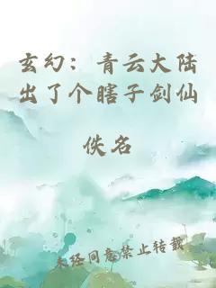 玄幻:青云大陆出了个瞎子剑仙